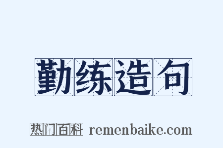 勤练造句是什么意思的图片